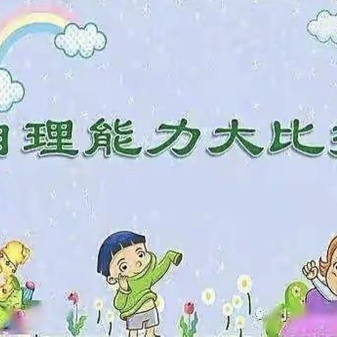 “生活小达人，快乐显身手”——江南二幼一分园中三班自理能力比赛🆚