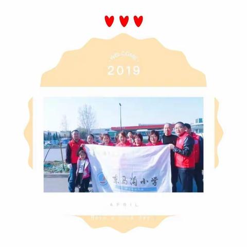 家校同建爱心园，合作共育幸福花——东马沟小学家校合作共育“爱我校园，植绿护绿”活动纪实