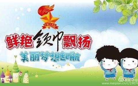 争做好队员，逐梦新时代