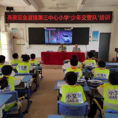 从小学模范，长大当先锋——高要区金渡镇第三中心小学开展少年交警培训