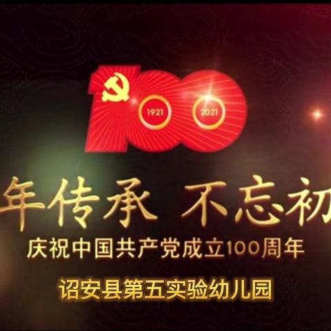 诏安县第五实验幼儿园  “童心向党  快乐成长”——喜迎建党100周年主题教育活动