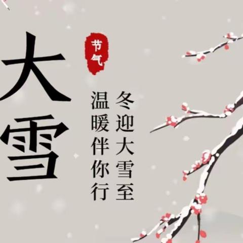 知时节 ， 迎大雪——启航幼儿园二十四节气知识课堂