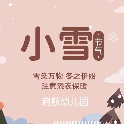 知时节，迎小雪——启航幼儿园二十四节气知识课堂