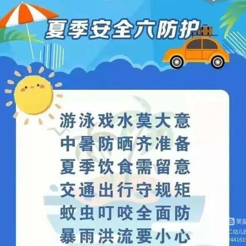 西工区红山一中夏季安全提示