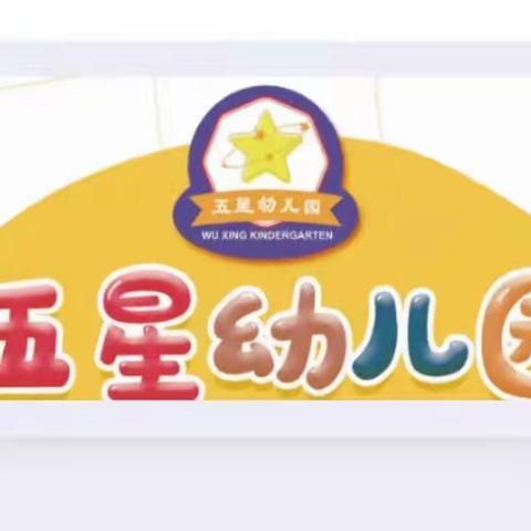 「五星幼儿园」                         赴一场秋天的约会