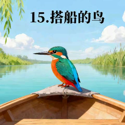 《搭船的鸟》案例研磨，落地生根的标—评—学教研活动——浏阳市小学语文骨干教师工作坊第一次研修记录