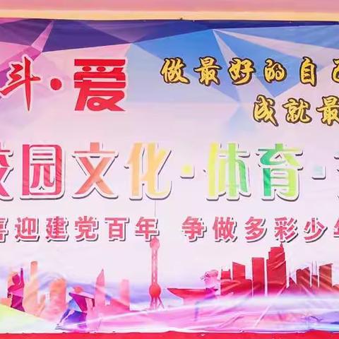 争做多彩少年    ——腾鳌温泉中心校首届校园文化、体育艺术节纪实