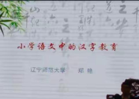 传承中华汉字文化，品味中华古诗词之美——海城市2019年小学语文教师培训纪实