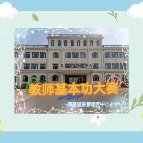 展技能 亮风采 ——腾鳌温泉管理区中心小学教师基本功大赛活动纪实