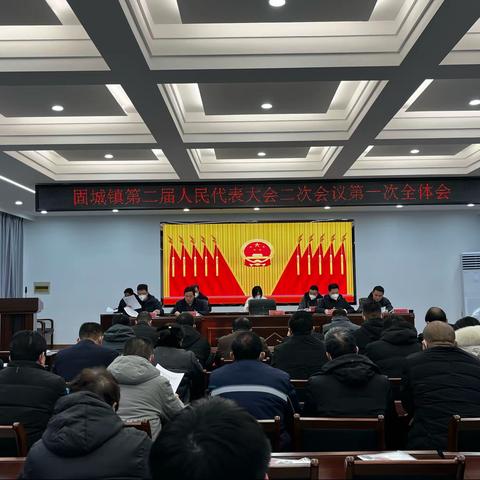 固城镇第二届人民代表大会第二次会议胜利闭幕