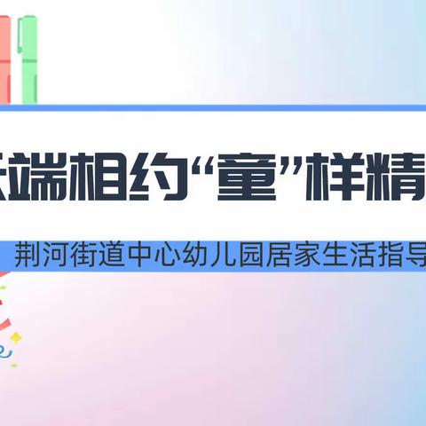 云端相约 “童”样精彩——荆河街道中心幼儿园大班居家生活指导（五十五）