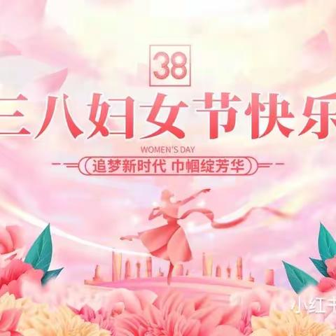 生铁冢乡吕庄小学——情满三月天，温暖女神节三八妇女节活动