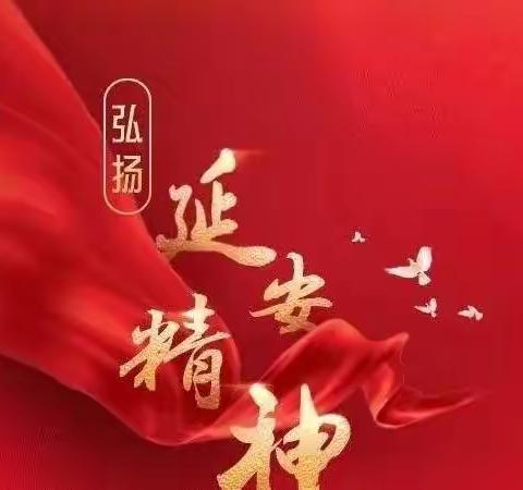 学习延安精神，发扬优良传统