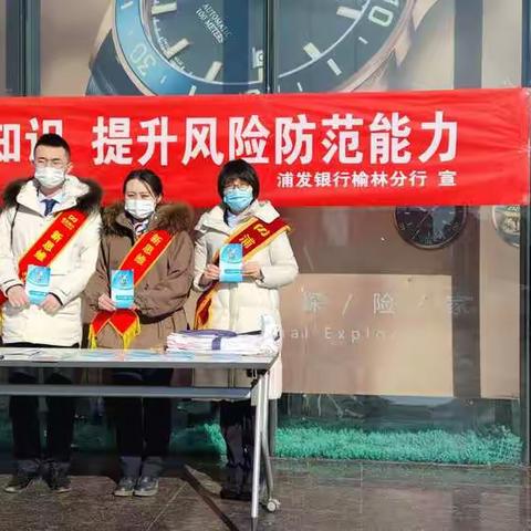 浦发银行榆林分行组织开展人民币反假货币知识宣传