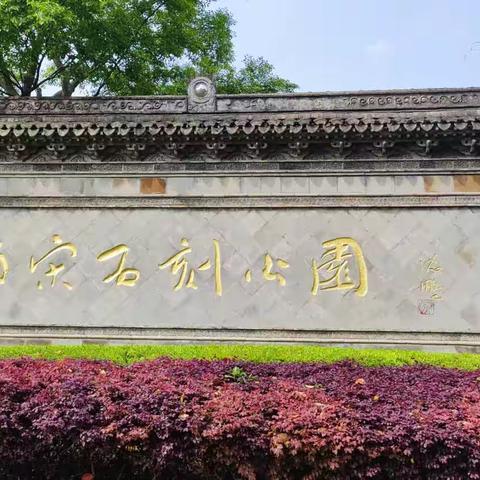 游东钱湖边上南宋石刻公园