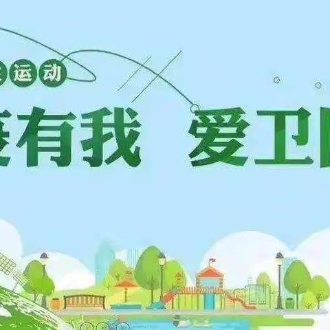 【南甸镇南甸完全小学】防疫有我，爱卫同行！——爱国卫生运动，我们在行动！