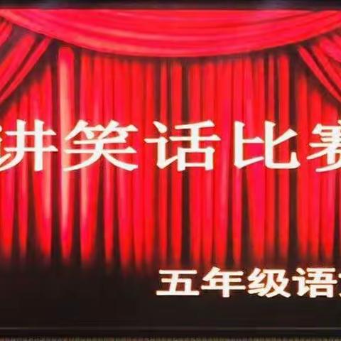 【南甸镇南甸完全小学】浓情五月，笑话来袭！你准备好了吗？！——五年级笑话大赛拉开帷幕！