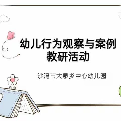 【园本培训】“芳华待灼，砥砺深耕”——沙湾市大泉乡中心幼儿园开展幼儿行为观察与案例教研活动