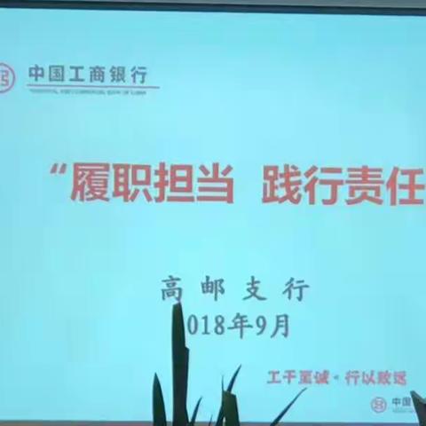 高邮支行开展《履职担当践行责任》内控合规学习活动