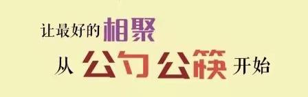 文明餐桌，公筷公勺