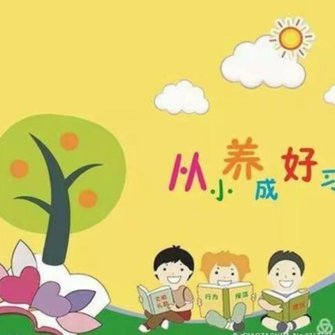 山东省军区机关幼儿园假期趣味活动指导—好习惯篇