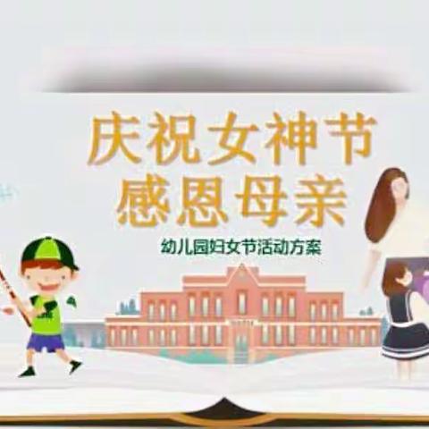 双华镇中心幼儿园“三·八妇女节”👩主题活动