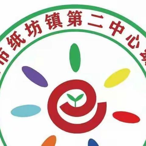 快乐生活，健康成长——纸坊二幼“宝贝们的一日生活”