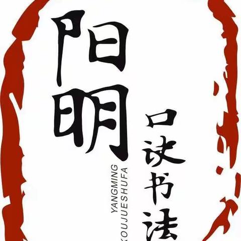 阳明口诀书法第四届教师书法培训