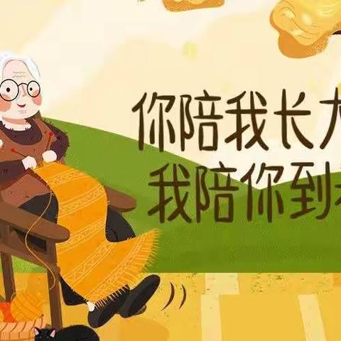 纸坊镇第二中心幼儿园小班——“感恩重阳”主题活动