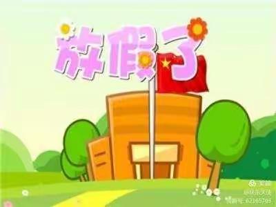 纸坊镇第二中心幼儿园小班——放假了