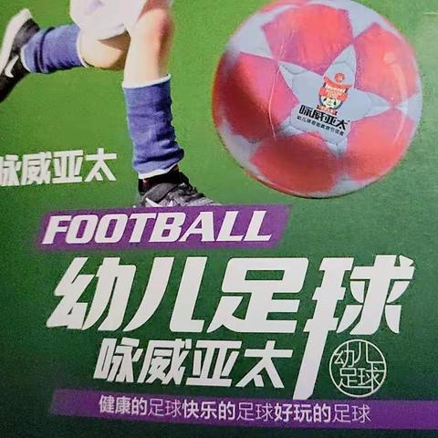 一清®教育·万象幼儿园《幼儿足球⚽》