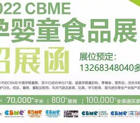 2022年第22届上海CBME孕婴童展火热报名预定中