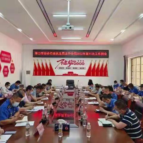 市执法局龙华分局组织召开2022年第11次工作例会（2022年4月11日）