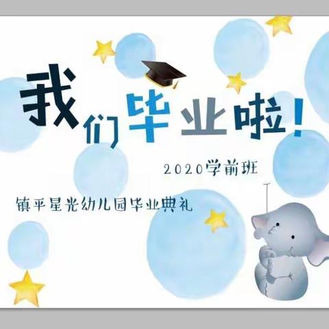 镇平星光幼儿园2020年学前班《我们毕业啦》