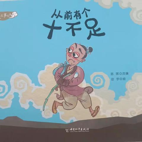 遇见百千，悦见成长--百班千人第53期《从前有个十不足》共读纪实