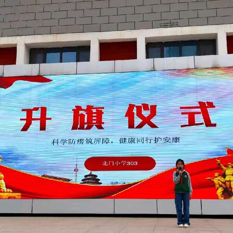 北门小学“3.24世界防治结核病日”主题升旗仪式——303中队