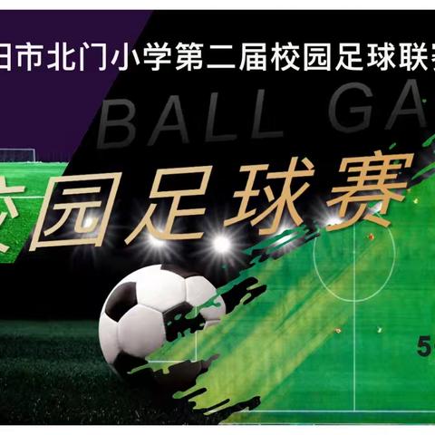 绿茵逐梦，少年飞扬——北门小学第二届“北小杯”校园足球联赛