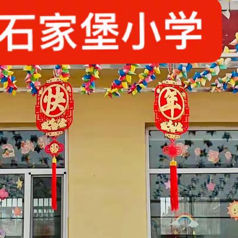 石家堡小学元旦放假通知