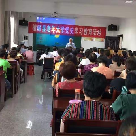 横峰县老年大学开展党史学习教育