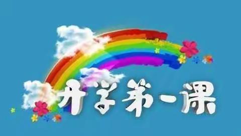 梁山县小路口镇王蜂楼小学【开学第一课】