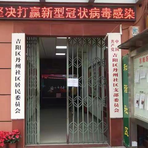 丹州社区传达吉阳区新型冠状病毒防控专题会议及工作简报