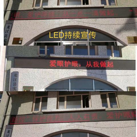 龙江县实验小学“克服疫情不利影响持续推进近视防控”教育宣传活动总结