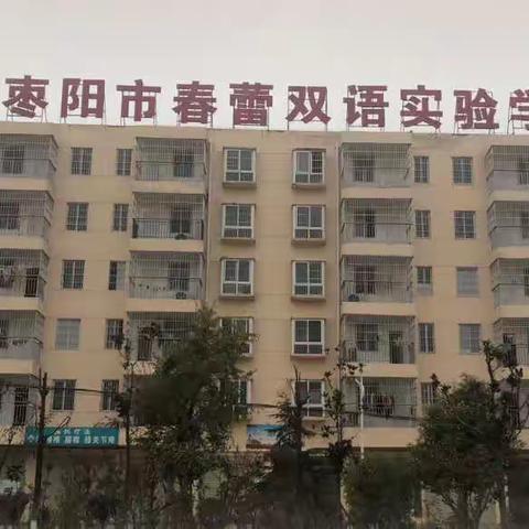 红色伴我成长，红歌唱响校园——枣阳市春蕾双语实验学校唱红歌比赛