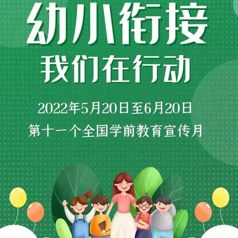 幼小衔接 我们在行动✊——西阳城幼儿园