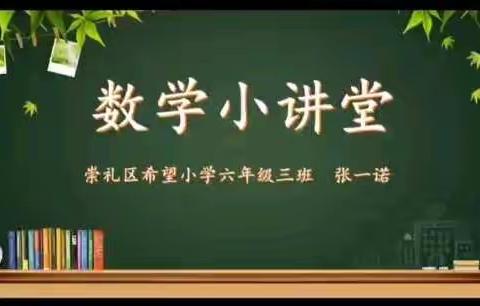 崇礼区希望小学“小数学家讲坛”开讲啦