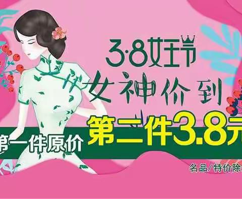 3.8女王节――女神价到！第一件原价，第二件3.8元！