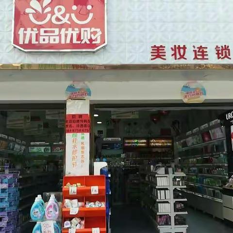 年终钜惠！全民嗨购！优品优购美妆连锁三川店