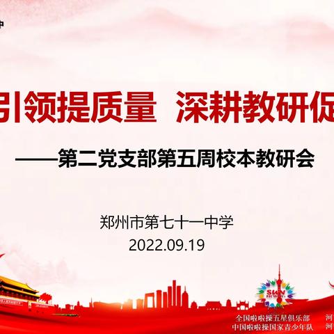 党建引领提质量，深耕教研促成长——记郑州市第七十一中学第二党支部语文教研组第五周校本教研会