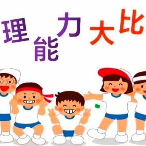 生活自理，快乐自立——甜甜幼儿园自理能力大比拼