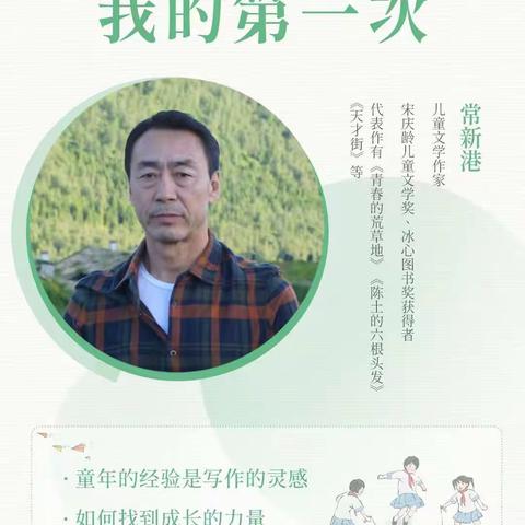 和孩子们一起，听常新港老师的“我的第一次”直播课。